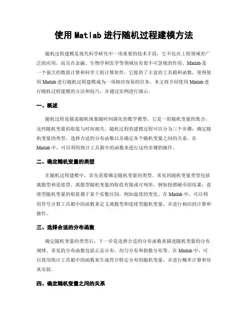 使用Matlab进行随机过程建模方法