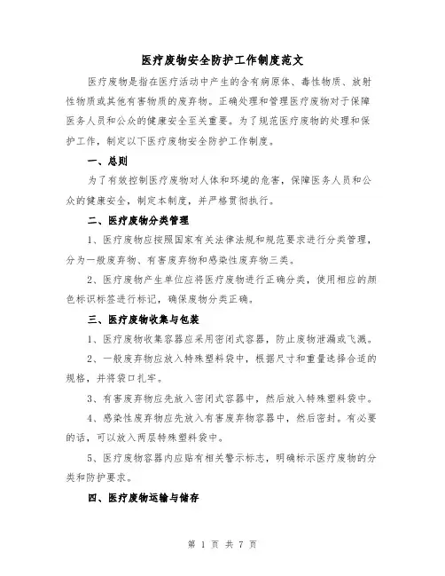 医疗废物安全防护工作制度范文(3篇)