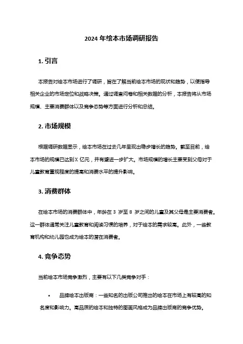 2024年绘本市场调研报告