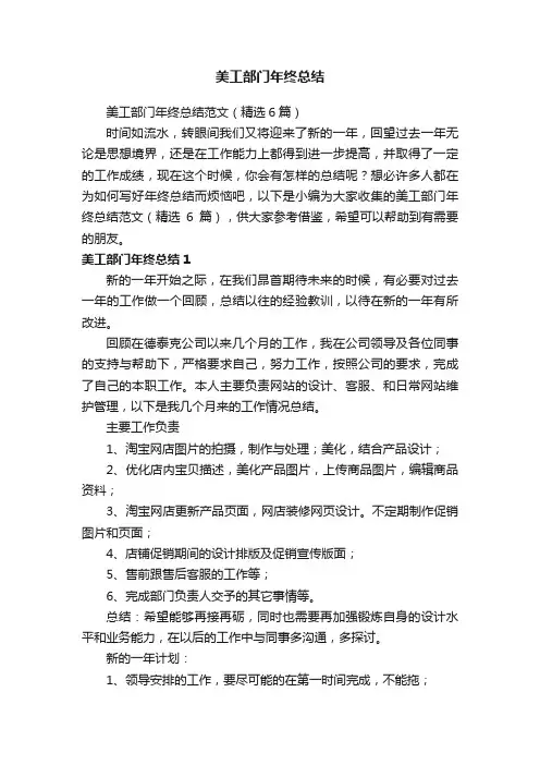 美工部门年终总结范文（精选6篇）