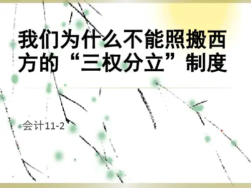 我国为什么不能照搬三权分立制度
