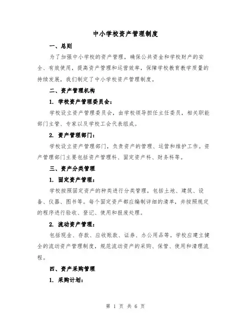 中小学校资产管理制度(三篇)