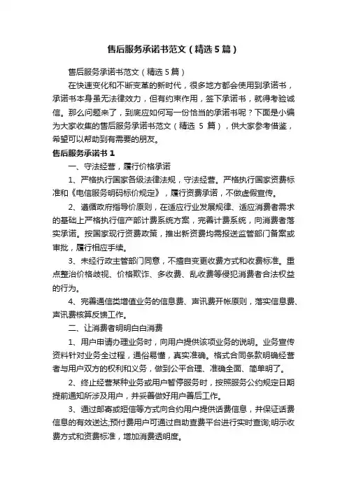 售后服务承诺书范文（精选5篇）
