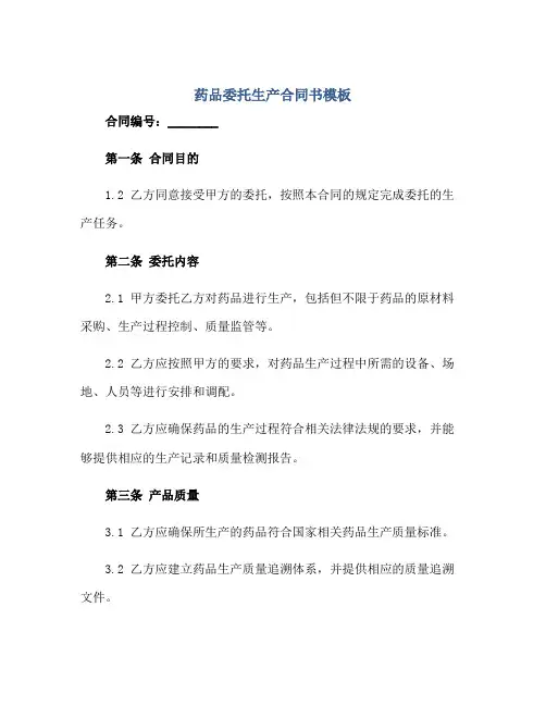 药品委托生产合同书模板