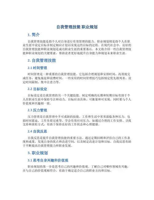自我管理技能 职业规划