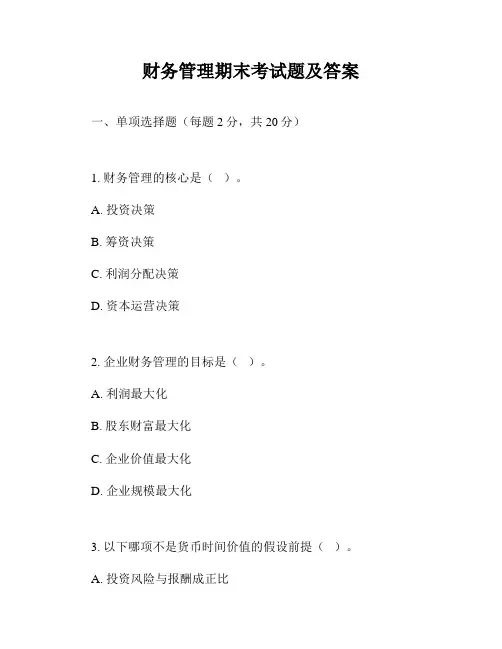 财务管理期末考试题及答案