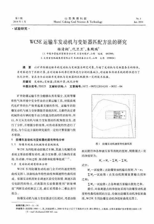 WC5 E运输车发动机与变矩器匹配方法的研究