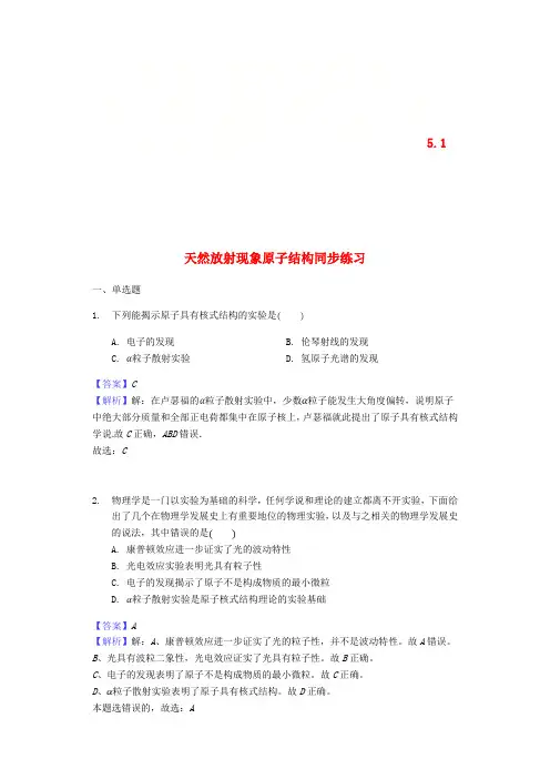 2017-2018学年物理 5.1 天然放射现象 原子结构同步练习 新人教版选修2-3