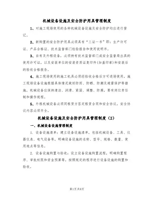 机械设备设施及安全防护用具管理制度(5篇)