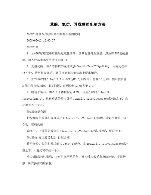 苯酚,氯仿,异戊醇的配制方法