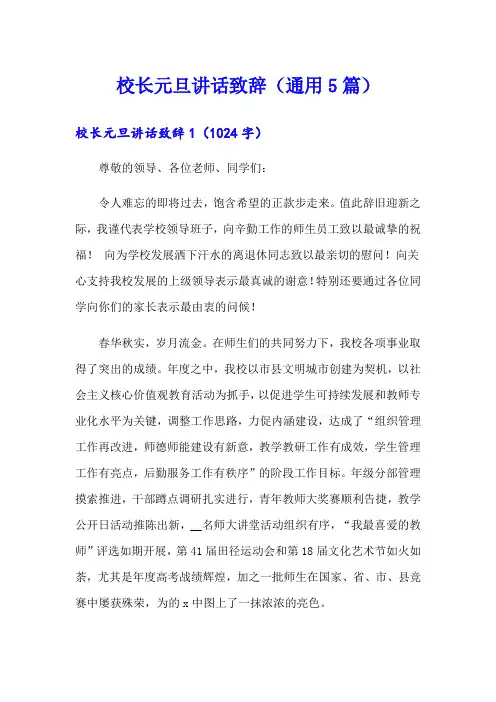校长元旦讲话致辞(通用5篇)