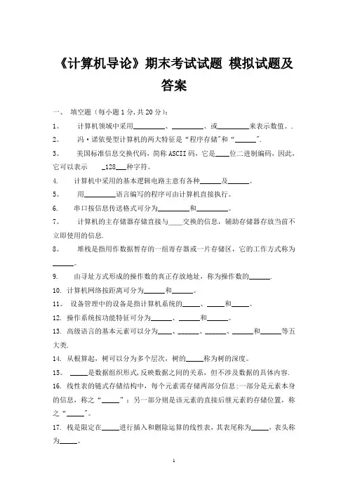 大一《计算机导论》期末考试试题-模拟试题及答案