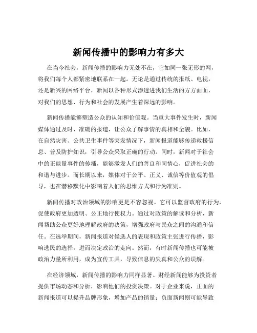 新闻传播中的影响力有多大