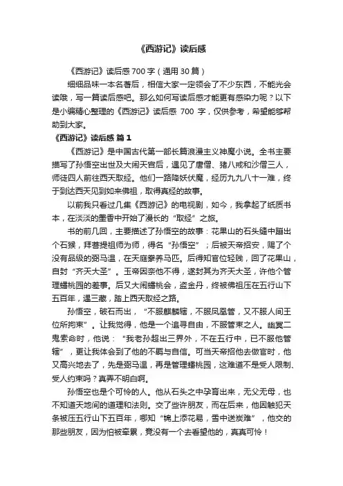 《西游记》读后感700字（通用30篇）