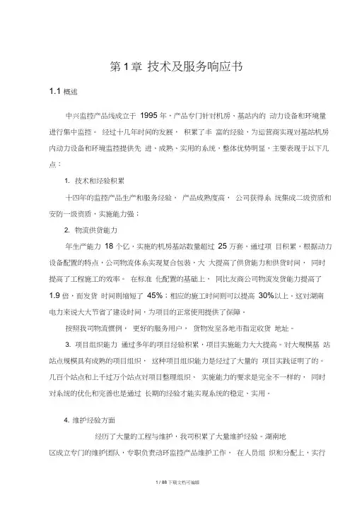 常用技术服务响应文件范本
