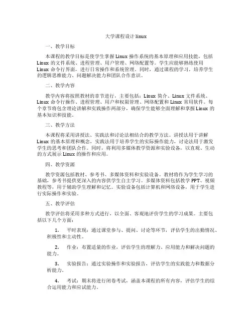 大学课程设计linux