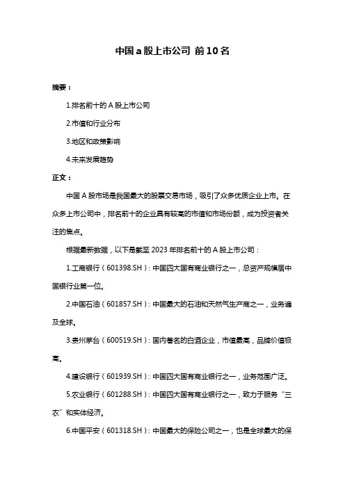 中国a股上市公司 前10名