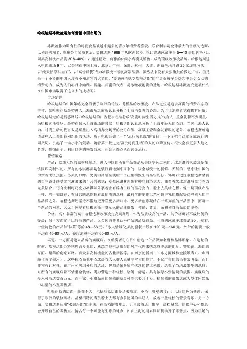 哈根达斯冰激凌是如何营销中国市场的