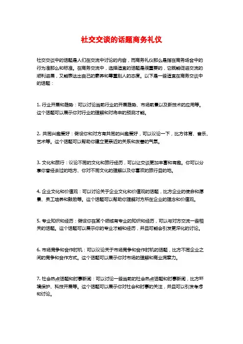 社交交谈的话题商务礼仪2