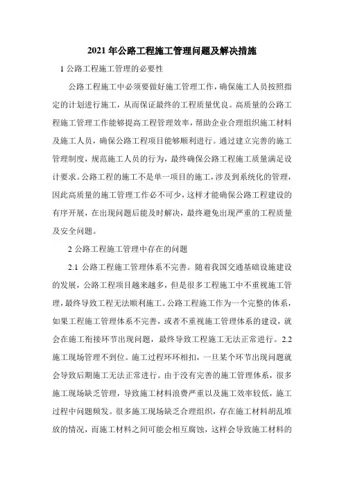 2021年公路工程施工管理问题及解决措施