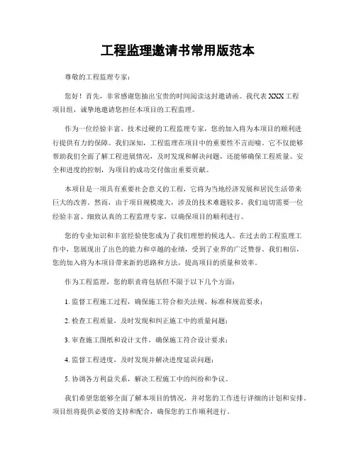 工程监理邀请书常用版范本