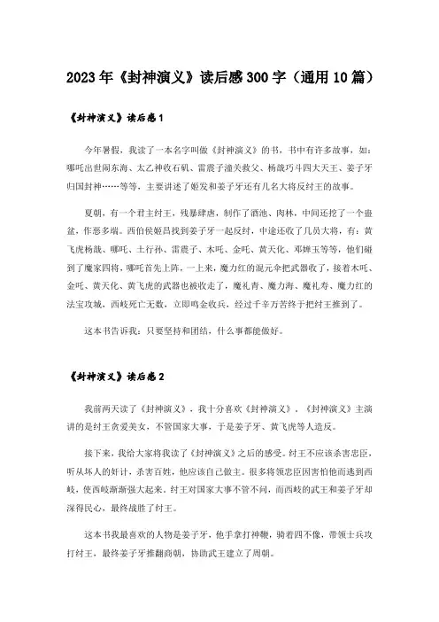 2023年《封神演义》读后感300字(通用10篇)