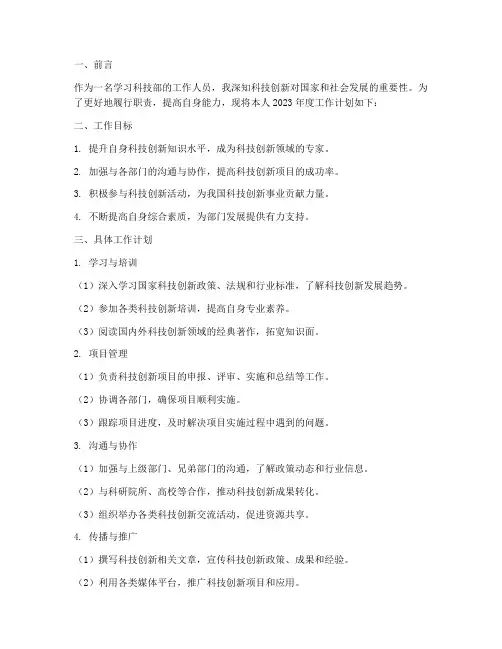 学习科技部个人工作计划书