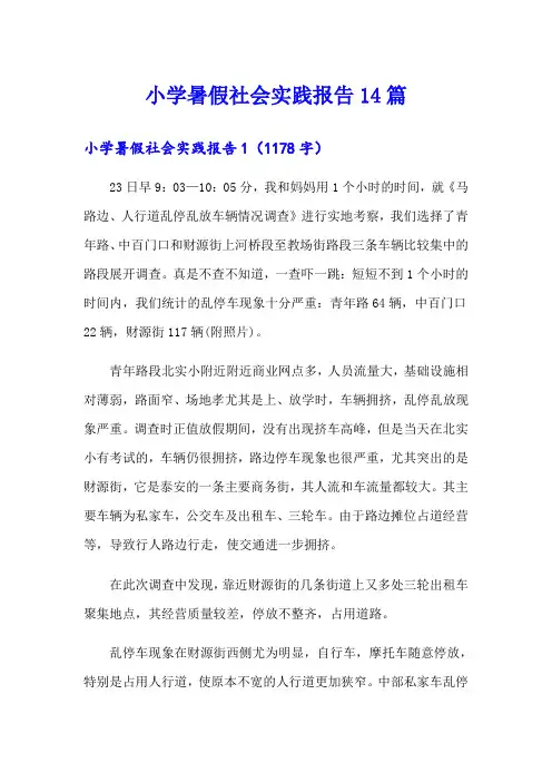 小学暑假社会实践报告14篇