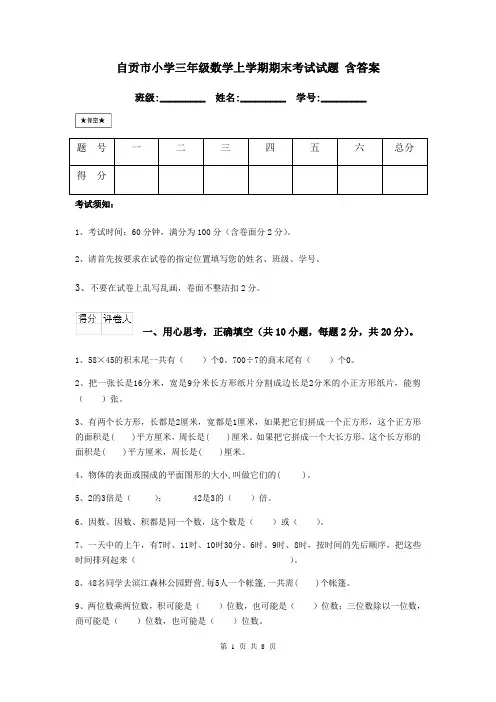 自贡市小学三年级数学上学期期末考试试题 含答案
