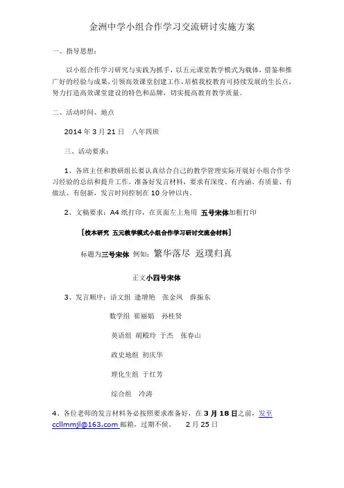 金洲中学小组合作学习交流研讨实施方案