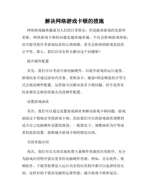 解决网络游戏卡顿的措施