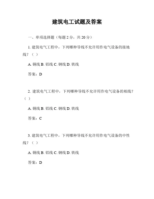 建筑电工试题及答案
