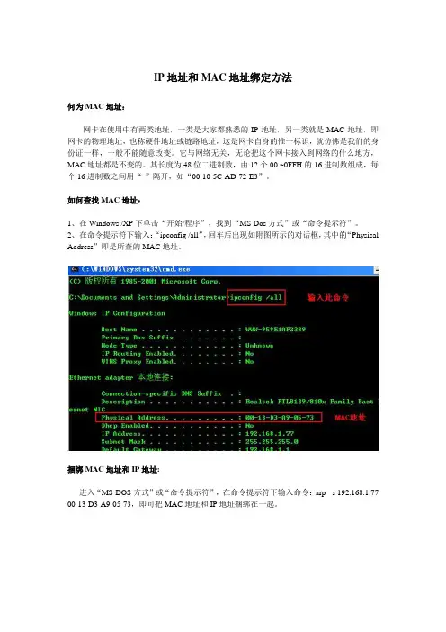 IP地址和MAC地址绑定方法