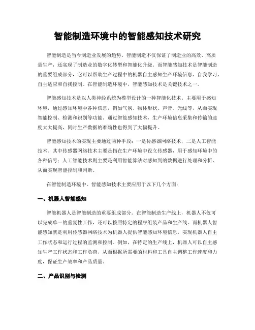 智能制造环境中的智能感知技术研究