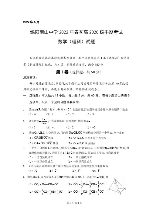 四川省绵阳南山中学2021-2022学年高二下学期期中考试 数学(理)试卷