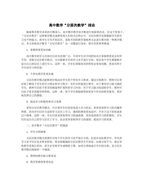 高中数学“分层次教学”浅论