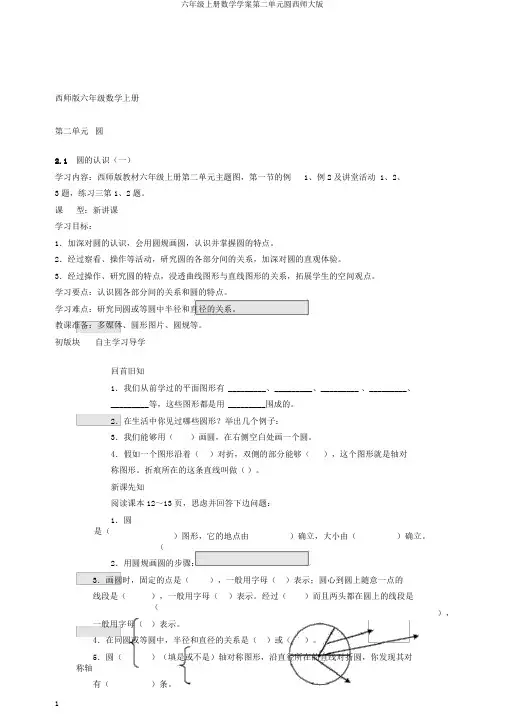 六年级上册数学学案第二单元圆西师大版