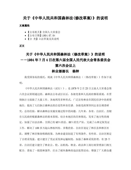 关于《中华人民共和国森林法(修改草案)》的说明