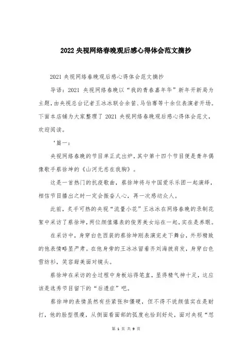 2022央视网络春晚观后感心得体会范文摘抄