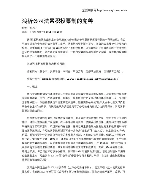 浅析公司法累积投票制的完善