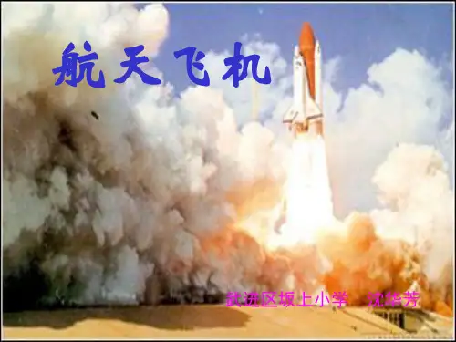 《航天飞机》公开课课件PPT 公开课获奖课件