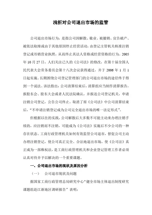 公司退出市场的监管