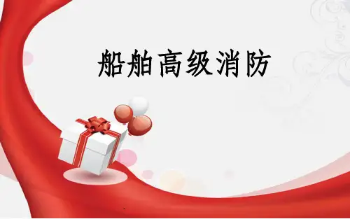 船舶高级消防(新版)ppt课件