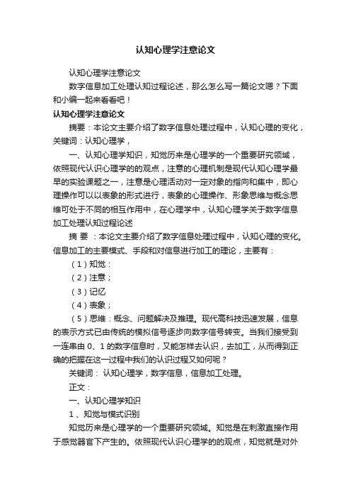 认知心理学注意论文