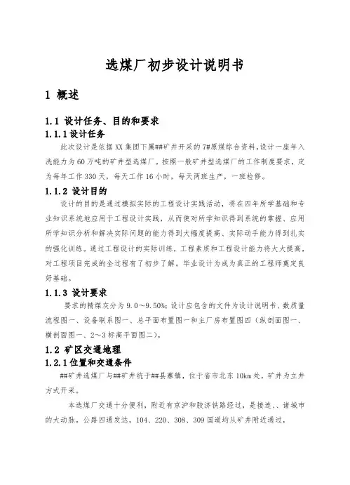 选煤厂初步设计说明书