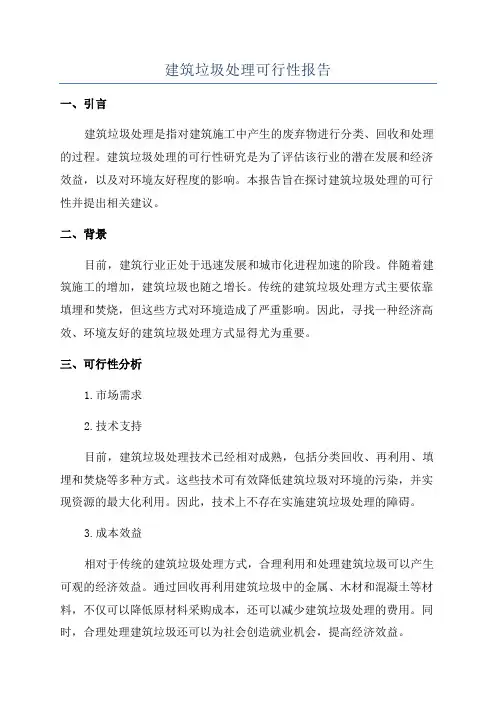 建筑垃圾处理可行性报告