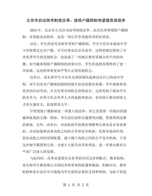 北京市启动高考制度改革：废除户籍限制有望提高录取率
