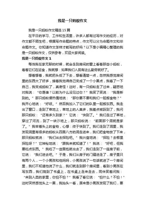 我是一只蚂蚁作文精选15篇