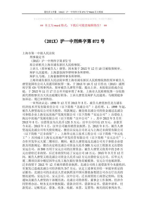 【优质文档】(201X)沪一中刑终字第872号-word范文模板 (3页)