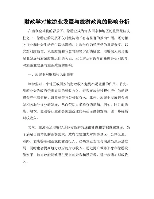 财政学对旅游业发展与旅游政策的影响分析